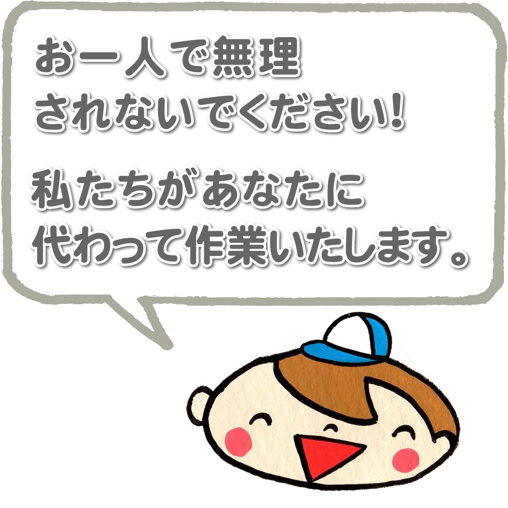 福岡を離れて遠方で暮らすご長女様へ、ご長女様お一人でご実家の片付けやお部屋の掃除、不用品の仕分け、分別、片付けなど、無理して作業されないでください!私たちがご長女様に代わって不用品の分別、仕分け、回収、処分やお部屋のお掃除などの作業をいたします。
