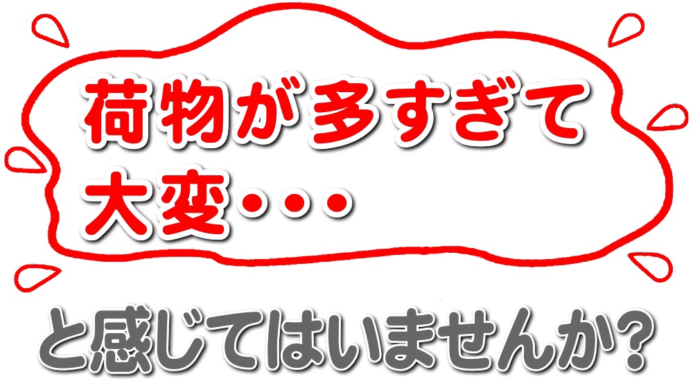 福岡を離れ遠方で暮らすご長女様へ!福岡のご実家の家財道具・荷物が多すぎて大変・・・と感じてはいませんか?