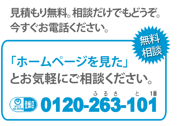 見積り無料です。相談だけでもどうぞ。今すぐお電話ください。「【便利屋】暮らしなんでもお助け隊 福岡六本松店のホームページを見た」とお気軽にご相談ください。NTTハローダイヤル登録店。0120-263-101