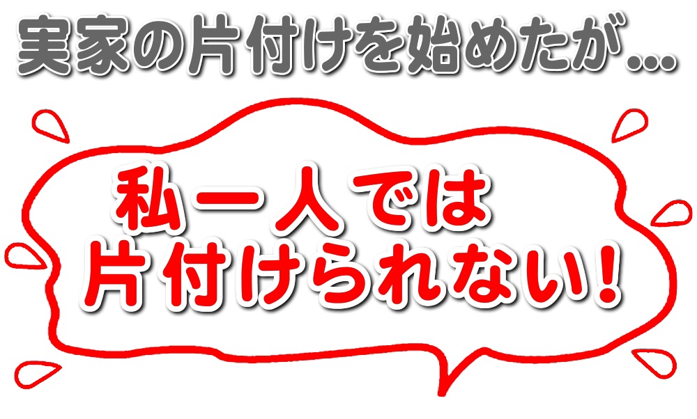 実家の片付けを始めてみたものの、私一人では片付けられない!と困っていませんか?