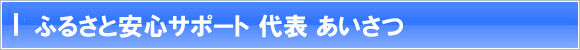 【便利屋】暮らしなんでもお助け隊 福岡六本松店 代表 あいさつ