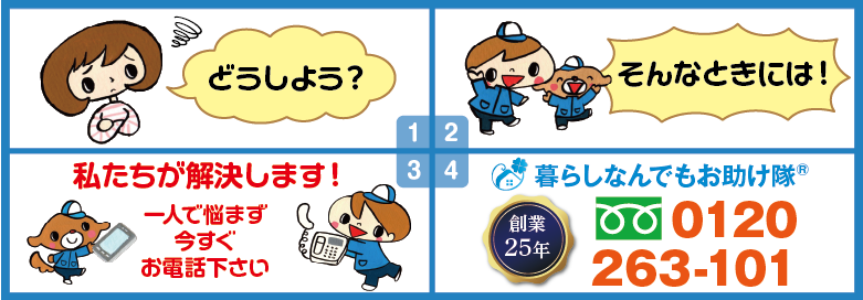 どうしよう?そんな時には!私たちが解決します。暮らしなんでもお助け隊® 福岡六本松店