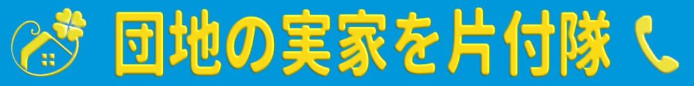 【便利屋】暮らしなんでもお助け隊 福岡六本松店（便利屋・お掃除・片付けサービス）の団地専門の実家片付け隊（福岡）