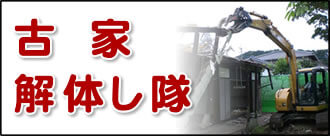 【便利屋】暮らしなんでもお助け隊 福岡六本松店の実家の何でも屋・便利屋業務の一つ「古家解体し隊」は遠く離れた福岡のご実家を更地で売却の場合に、古家を解体します。