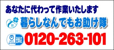 あなたに代わって作業いたします！何でも屋・【便利屋】暮らしなんでもお助け隊 六本松店へ今すぐお電話ください。電話番号は、福岡フリーダイヤル0120-263-101へ今すぐお電話ください！