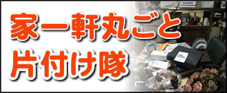【便利屋】暮らしなんでもお助け隊 福岡六本松店にて、何でも屋・便利屋業務の「家一軒丸ごと片付け隊」は遠く離れた福岡のご実家を一軒丸ごと片付けし、その後、家一軒丸ごとお掃除しています。