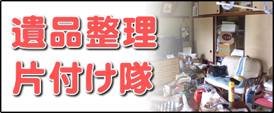 【便利屋】暮らしなんでもお助け隊 福岡六本松店の実家にて何でも屋・便利屋サービス業務の一つ「遺品整理片付け隊」は、遠く離れた福岡のご実家の部屋を一軒丸ごと片づけます。戦争経験者、高度成長期を生きたお父様、お母様は、もったいない世代、ものをたくさん持つことが豊かさの象徴ですので、福岡のご実家は家財道具であふれいます。壊れたものも部品が使えるかもしれないからと、押し入れに取っておきます。押し入れから壊れた扇風機やストーブが５～６台出てくることはめずらしくありません。ご家族がこの大量の家財道具を片付けるのは非常に困難です。私たちはご実家一軒丸ごとの片付けを専門に行っていますので慣れています。ご用命ください。