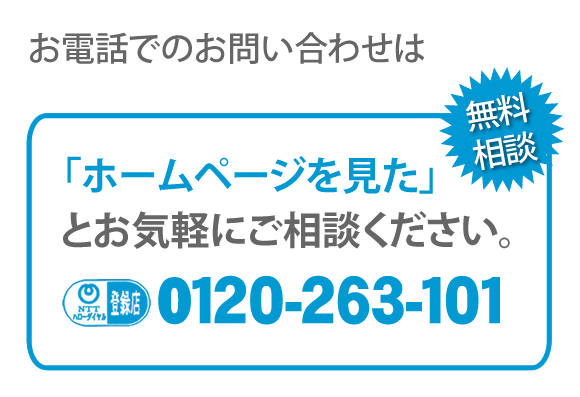 【便利屋】暮らしなんでもお助け隊 福岡六本松店へのお電話でのお問い合わせは、「ホームページを見た」とお気軽にご相談ください。電話番号は092-588-0123です。ＮＴＴハローダイヤル登録店 無料相談です。