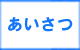 「あいさつ」　大野城市でゴミ・不用品の処分で困ったら、【便利屋】暮らしなんでもお助け隊 福岡六本松店（大野城市）へお問合せください。只今出張費1000円引きキャンペーン中です。