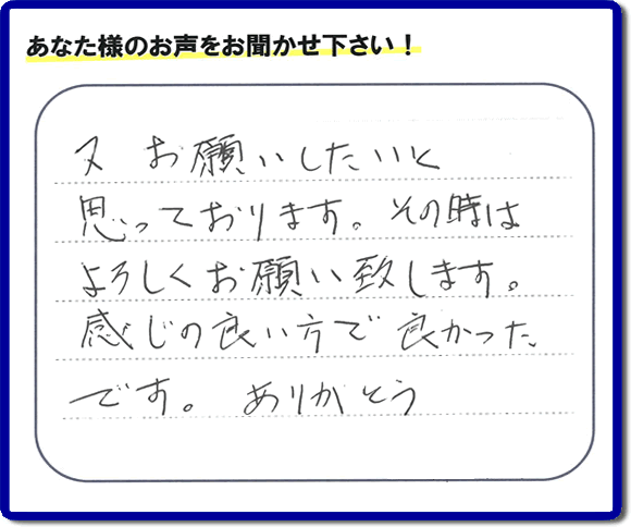 福岡県春日市の徳州会病院に入院されているお客様より、ご自宅の片付けの手伝いをしてほしいとのご依頼でお仕事をさせていただきました。その際にお客様より「又お願いしたいと思っております。その時はよろしくお願い致します。感じの良い方で良かったです。ありがとう」との評価・評判メッセージを頂きました。「明日も頑張っていこう」というエネルギーを頂きました。ありがとうございます。ご長女さま、ご姉妹様へ、実家・親の家の片付け・不用品処分・庭木の伐採・草取り・お掃除なら、福岡で一番お客様の評価・評判・口コミを頂き続ける便利屋・何でも屋「【便利屋】暮らしなんでもお助け隊 福岡六本松店」へ、今すぐご相談ください。