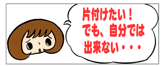 福岡市、春日市、那珂川市、太宰府市、大野城市の不用品・粗大ごみ・遺品・家丸ごと片付けたい、処分したい!でも自分一人では重くて持てない、道具がない、クルマがない・・・どうしよう?困った!!