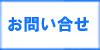 「お問い合わせ」　糟屋郡で家具処分・じゅうたん回収・ソファーベット・２段ベット・布団・毛布の片付け・処分でお困りの方は、【便利屋】暮らしなんでもお助け隊 福岡六本松店（粕屋郡）へ今すぐお電話ください。092-588-0123です。重い荷物も大丈夫！