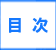 「目次」春日市で粗大ゴミ・ごみ・不用品片付けで困ったら、【便利屋】暮らしなんでもお助け隊 福岡六本松店（春日市）へご相談ください。軽トラほろパック19,800円がお得です。