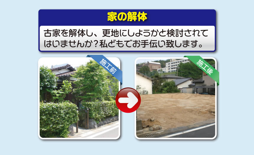 【便利屋】暮らしなんでもお助け隊 福岡六本松店では、空家の草取り、植木の伐採、不用品の片付けはもちろんの事、遺品整理、家1軒丸ごと片付けまで行っています。また家の解体もお任せください。古家を解体し、更地にしようかと検討されてはいませんか？私どもでお手伝い致します。