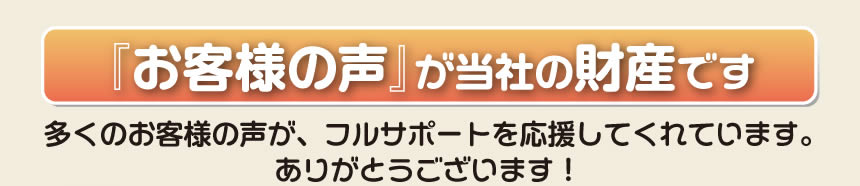 留守宅、空家の庭木の伐採、剪定、草刈り、遺品整理、不用品、粗大ごみなど家一軒丸ごとの片付けから、お部屋の空気の入替え、お掃除、家の解体まで空家や留守宅の管理を行う「【便利屋】暮らしなんでもお助け隊 福岡六本松店」が、お客様から生のメッセージを頂いています。「お客様の声」は私たちにとって1番の財産です。多くのお客様の声が、フルサポートを応援してくれています。ありがとうございます。お客様の声は事務所の壁にも貼っています。寄せられたたくさんのお手紙もあります。