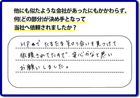 口コミ３　HPでたまたま知り合いを見つけて依頼されていたので安心かなと思いお願いしました。便利屋・何でも屋の「【便利屋】暮らしなんでもお助け隊 福岡六本松店」（福岡）のホームページには、たくさんのお客様の笑顔・クチコミ・評判の声がたくさん掲載されています。実家・親の家の不用品・不要品片付けで困ったら何でもご相談ください。