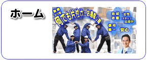 「ホーム」　福岡市で粗大ごみ・ゴミ・不用品処分・片付けで困ったら、【便利屋】暮らしなんでもお助け隊 福岡六本松店（福岡市）へご相談ください。軽トラパック15000円がお得です。