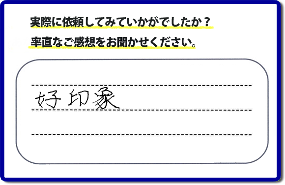 口コミ評判２６　好印象。当社にはリピーターさまをはじめ、ご依頼いただいたお客様からのご紹介により、ご依頼をしてくださる方々もたくさんいます。お客様からの評判が次の依頼者さまへの架け橋へ。また、当社へはたくさんの口コミコメントもいただいています。電話の対応、信頼できる、安心して任せらる何でも屋・便利屋として「【便利屋】暮らしなんでもお助け隊 福岡六本松店」（福岡）へご依頼をいただき続けて２０年。家丸ごと片付け、不用品片付け、ハウスクリーニング、リフォーム、ちょっとした作業でも構いませんので、まずはお電話ください。福岡で口コミ評判一番の何でも屋、【便利屋】暮らしなんでもお助け隊 福岡六本松店へ