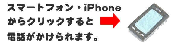 老人ホームへの入居・退去　お家の解体前　引越しの際にでた不用品、ご入院・ご退院の際のお部屋片付け　遺品整理で困ったら歯ブラシから大型家具(不用品・不用品・粗大ごみ・粗大ゴミ)まで、家の中ぜんぶ(親の家・実家片付け)【便利屋】暮らしなんでもお助け隊 福岡六本松店へのお問い合わせは、スマートフォン・iPhoneからはココをクリックすると電話がかけられます