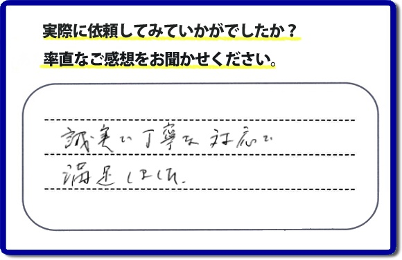 クチコミ評判３３　「誠実な丁寧な対応で満足しました。」庭木の移植を行ったお客様よりメッセージをいただきました。庭木がまだ小さいころからお庭で育てられていた木を移動させたいとのご要望でしたが、お客様へ移動時期と移動場所の問題があることをお伝えした上、作業を慎重にさせていただきました。便利屋・何でも屋の【便利屋】暮らしなんでもお助け隊 福岡六本松店では、片付け・お掃除のほか、お庭の手入れ（草取り・草刈り・植木の剪定・伐採）リフォーム、など家に関するお困りごとのお手伝いを行っています。