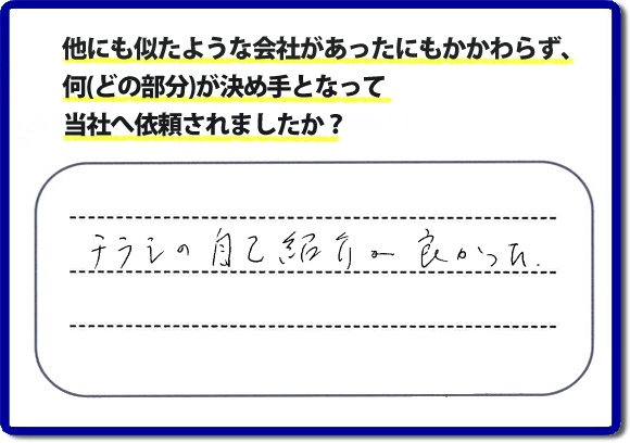 口コミ評判１９　「チラシの自己紹介が良かった。」当社にはチラシを見て、ご相談・ ご依頼のお電話をしてくださる方もたくさんいます。チラシにも掲載していますが、 便利屋・何でも屋 【便利屋】暮らしなんでもお助け隊 福岡六本松店のホームページにも代表の山口のプロフィールをはじめ、活躍するスタッフの顔写真、お客様の笑顔・声、施工写真など、たくさんの情報を掲載しています。どうしようと困ったときのご参考に！困ったときは今すぐお電話ください！