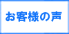 「お客様の声」　那珂川市で不用品処分・粗大ごみ・ゴミ・可燃物・不燃物の片付けで困ったら、【便利屋】暮らしなんでもお助け隊 福岡六本松店（那珂川市）へご相談ください。１ｔトラックパック29,800円がお得です。