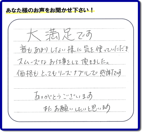 お客様より【便利屋】暮らしなんでもお助け隊 福岡六本松店へ口コミ・メッセージ頂きました。「大満足です　音もあまりしない様に気を使っていただき、スムーズなお仕事をして頂きました。価格もとてもリーズナブルで感謝です。ありがとうございます　またお願いしたいと思います」とのうれしいお言葉、感謝感激です。ご長女さま、ご姉妹様へ、実家・親の家の片付け・不用品処分・庭木の伐採・草取り・お掃除・空き家管理なら、口コミ福岡No１の便利屋・何でも屋「【便利屋】暮らしなんでもお助け隊 福岡六本松店」へ今すぐご相談ください。