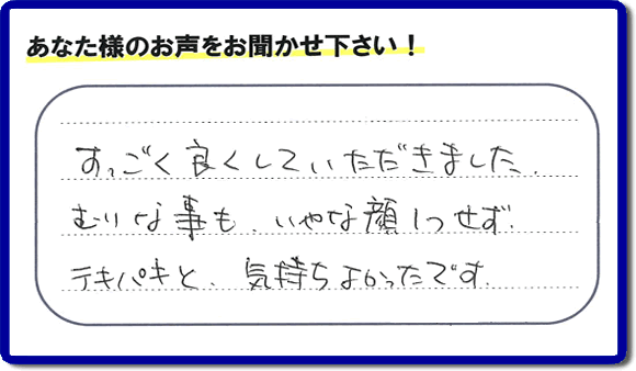 遺品整理されたお客様より評価（評判・口コミ）の声を頂きました。「すごく良くしていただきました。むりな事も、いやな顔１つせず、テキパキと、気持ちよかったです。」ありがたいお言葉ありがとうございます。お客様からの励ましの声が一番力になります。お客様からの評価や評判、口コミを頂くこと感謝しております。ご長女様、ご姉妹様へ、実家(親の家)の片付け・不要品片付け・庭木の剪定・草刈り・お掃除・空き家の窓開けなら、お客様からの評判・評価・クチコミ獲得数が福岡でNo１の何でも屋・便利屋「【便利屋】暮らしなんでもお助け隊 福岡六本松店」へ、今すぐご相談ください。