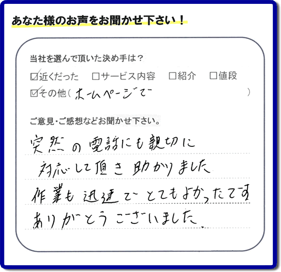 福岡県福岡市、春日市の便利屋・何でも屋「【便利屋】暮らしなんでもお助け隊 福岡六本松店へお客様からクチコミ・メッセージです。「フルサポートを選んで頂いた決め手は？近くだったこと、ホームページでとのことです。ご意見ご感想・口コミとしては、突然の電話にも親切に対応して頂き助かりました。作業も迅速でとてもよかったです。ありがとうございました」とのこと。ありがたいメッセージ感謝しております。