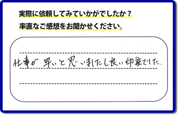 口コミ評価２９　仕事が早いと思いましたし、良い印象でした。今回は、不動産の方からのご紹介ということでした。、作業前のお見積は必ずお客様へお伝えし、ご承諾後に作業を行っています。便利屋・何でも屋の「【便利屋】暮らしなんでもお助け隊 福岡六本松店」（福岡）のホームページでは、代表者山口をはじめスタッフの顔写真・お客様の笑顔・実際のお客様の口コミ評判コメントを掲載しています。安心と信頼を心がけ作業を行い続けて２０年。家のことで困ったら町の何でも屋・便利屋の【便利屋】暮らしなんでもお助け隊 福岡六本松店　電話番号0120-263-101へお電話ください。