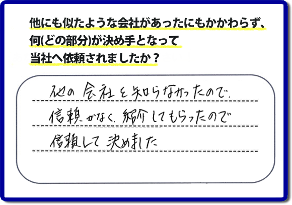 口コミ評判１５　他の会社を知らなかったので信頼がなく紹介してもらったので信頼して決めました。便利屋・何でも屋の「【便利屋】暮らしなんでもお助け隊 福岡六本松店」（福岡）には、お客様のご紹介・友達の紹介・ご依頼経験者からの紹介の他、業者様からのご紹介から、ご依頼をいただくことがとても多いです。信頼関係を大切に作業、あいさつ、すべての行動において気を付けています。