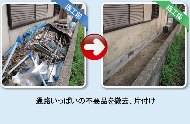 福岡市南区柳瀬の【便利屋】暮らしなんでもお助け隊 福岡六本松店　春日市泉のお客様宅の通路が粗大ゴミ、不要品で山盛りに、全て撤去、片付けました。