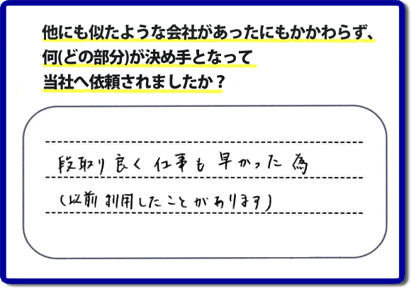 口コミ評判９　段取り良く仕事も早かった為（以前にも利用したことがあります）　当社には何度もご依頼をくださるリピーターのお客様がたくさんいます。信頼と安心の作業を続けて２０年の便利屋・何でも屋。家丸ごと片付けから、お部屋の片付け、不用品片付け、草取り、庭木の剪定、お掃除、電球交換、修理といったお家で何か困った！そんなときは、【便利屋】暮らしなんでもお助け隊 福岡六本松店へご相談ください。ホームページでは、お客様（女性・姉妹）より、口コミ評判コメントをたくさん掲載しています。ぜひご覧ください！