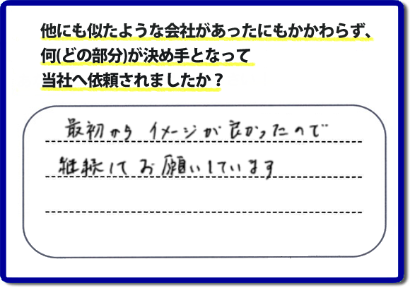 口コミ評判１１　最初からイメージが良かったので継続してお願いしています。　リピーターさまから信頼と安心感を大切に、家丸ごと片付けから、お部屋の片付け、不用品・不要品の片付け、ハウスクリーニング、リフォーム、修理まで、実家（親の家）で困ったことがあったら・・・そんなときは！何でも屋・便利屋「【便利屋】暮らしなんでもお助け隊 福岡六本松店」へご相談ください。電話番号フリーダイヤル0120-263-101へ　当社のホームページでは、お客様の笑顔、口コミ評判のコメントをはじめ、代表者の山口、スタッフ一同の顔写真も掲載しています。