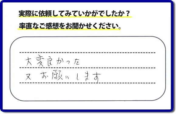 クチコミ評判３５　「大変よかった。またお願いします。」以前までにお願いしていた職人さんが高齢のため連絡もつかなくなり困っておられたお客さまより、外れたしまった網戸の取付けのご依頼でした。これから梅雨をむかえ暑くなる季節に網戸が外れたままではと当社のチラシをみてお電話いただきました。何でも屋・便利屋の【便利屋】暮らしなんでもお助け隊 福岡六本松店では、不用品の片付け、ハウスクリーニングのほか、修理や家具の移動・組立、草取りから庭木の剪定など、あなたのお住いの困ったことのお手伝いをしています。どんなことでも構いませんので、困ったときは今すぐお電話ください。