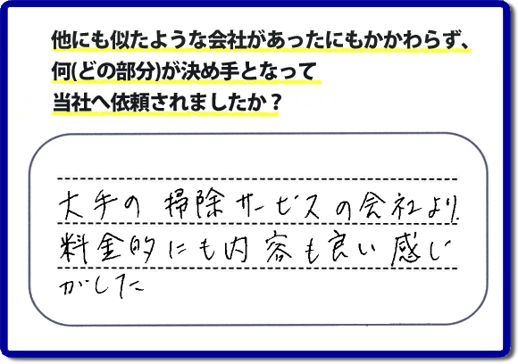 口コミ評判２０　「大手の掃除サービスの会社より、料金的にも内容も良い感じがした」便利屋・何でも屋　【便利屋】暮らしなんでもお助け隊 福岡六本松店 福岡では、基本作業料金３，０００円 で各作業を行っています。お掃除以外の片付け、リフォーム、などの大掛かりな作業に問わず作業前には、必ずをお見積しています。お客様のご承諾後に作業をはじめ追加料金等はいただいておりませんので、ご安心ください。困ったことがあったら、一人で悩まず まずはお電話ください。あなた様のお力、お役にたてたらと思っています。