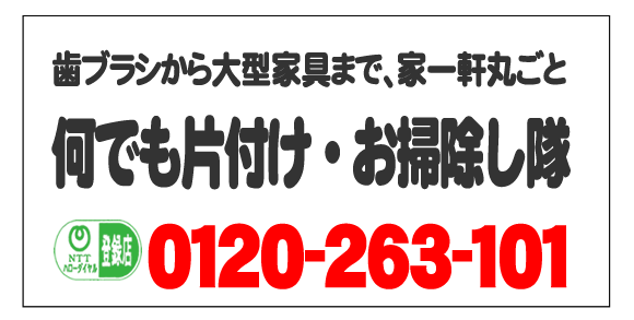 福岡市、春日市、那珂川市、太宰府市、大野城市の歯ブラシから大型家具まで、一軒丸ごとゴミ片付け・家解体お手伝いします。今すぐお電話ください。家一軒丸ごと片付け専門の何でも屋・便利屋「【便利屋】暮らしなんでもお助け隊 福岡六本松店」092-588-0123