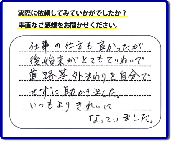 口コミ評価２８　親切　ていねい　真面目。便利屋・何でも屋「【便利屋】暮らしなんでもお助け隊 福岡六本松店」福岡では、片付け作業が完了後、掃き掃除等の簡易清掃を必ず行っています。作業をはじめたときよりもキレイにをモットーにすべての作業において気をかけています。 片付け作業は、家一軒丸ごとからお部屋の片付けまで。またその他にもハウスクリーニング、倉庫の解体、家の解体、ちょっとしたお困りごとの解決に至るまでサービスを充実させています。くちこみ・評判のコメントもお客様よりたくさん届いています。ホームページにはその他、お客様の笑顔、スタッフの顔写真も掲載しています。安心して依頼できるように今後も力をいれていきます。不用品の片付けで困ったときは、今すぐお電話ください。
