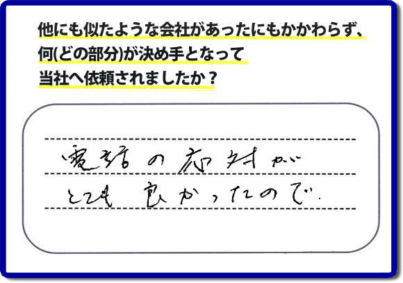 口コミ５　電話の応対がとてもよかったので。何でも屋・便利屋の「【便利屋】暮らしなんでもお助け隊 福岡六本松店」のクチコミ評判では、電話応対について高く評価していただいています。実家の片付けでお困りの女性（姉妹）のお客様が、安心して相談できるように心がけています。どんな些細なことでも構いませんので、お問い合せください。
