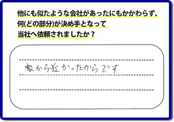 口コミ評判１８　「家から近かったからです。」便利屋・何でも屋、【便利屋】暮らしなんでもお助け隊 福岡六本松店　福岡にはご近所様のお困りごとを解決したいとチラシにも力をいれております。今回のお客様は電話帳からご依頼でした。福岡市内、ときには市外地でもお伺いしていますので、まずはお気軽にお電話ください。片付け・お掃除のほか普段の生活で困ったことをあなたのかわりに私達が作業いたします。