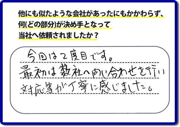口コミ評判１４　今回で２度目です。最初は弊社へ問合せを行い対応等が丁寧に感じました。便利屋・何でも屋の「【便利屋】暮らしなんでもお助け隊 福岡六本松店」（福岡）のホームページでは、代表者山口は、電話の対応に気を付けています。スタッフの顔写真・お客様の笑顔・実際のお客様の口コミ評判コメントを掲載しています。安心と信頼を心がけ作業を行い続けて２０年。家のことで困ったら町の便利屋・何でも屋の【便利屋】暮らしなんでもお助け隊 福岡六本松店　電話番号0120-263-101へお電話ください。