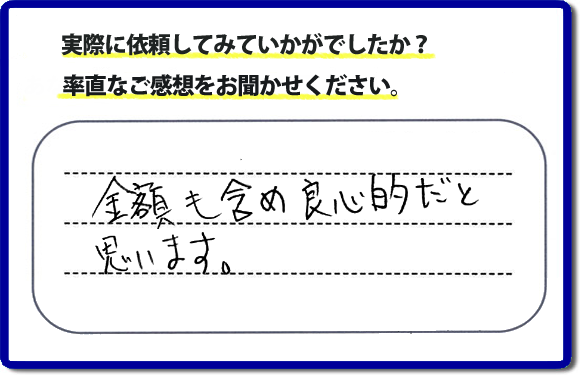 口コミ評判２７　金額も含め良心的だと思います。当社には、娘さまよりご実家の片付けのお手伝いをしてほしいと依頼されること多く、便利屋・何でも屋「【便利屋】暮らしなんでもお助け隊 福岡六本松店」（福岡）なら、ご自身が立ち会いできなくても母に安心して紹介できるとの理由で、ご相談のお電話をいただいています。また、くちこみの評判コメント、お客様の笑顔、代表者山口の顔写真をはじめ、スタッフの顔写真も掲載しています。作業、電話対応に安心と信頼をし続けて２０年の便利屋。今すぐお電話ください！電話番号0120-263-101へお問い合せ下さい。