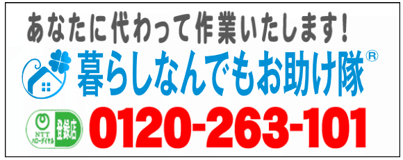 老人ホームへの入居・退去　お家の解体前　引越しの際にでた不用品、ご入院・ご退院の際のお部屋片付け　遺品整理は歯ブラシから大型家具(不用品・不用品・粗大ごみ・粗大ゴミ)まで、家の中ぜんぶ(親の家・実家片付け)【便利屋】暮らしなんでもお助け隊 福岡六本松店が全て片づけます。0120-263-101