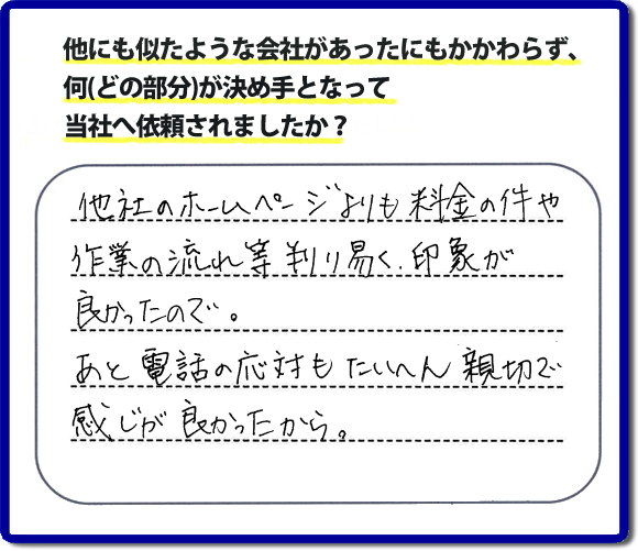 口コミ評判２２　「他社のホームページよりも料金の件や作業の流れ等が判り易く、印象が良かったので。あと電話の応対もたいへん親切で感じが良かったから。」と糟屋郡志免町のお客様よりたいへんうれしいお褒めのメッセージをいただきました。便利屋【便利屋】暮らしなんでもお助け隊 福岡六本松店（福岡）では、福岡一番の口コミ評判のメッセージを掲載しています。お家の片付けで困ったときは、何でも屋・便利屋【便利屋】暮らしなんでもお助け隊 福岡六本松店へお電話下さい。