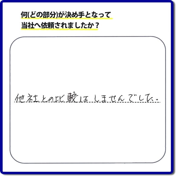他社との比較はしませんでした。