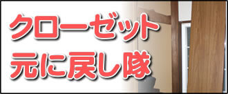 【便利屋】暮らしなんでもお助け隊 福岡六本松店の実家のお部屋にて何でも屋・便利屋業務の一つ「クローゼット元に戻し隊」は、遠く離れた福岡のご実家のお部屋の外れたクローゼットを元通りに戻します。クローゼットが外れることはよくあります。重いクローゼットは福岡のご実家のお父様、お母様では持ち上げることができませんので、外れたまま放置しているケースが大変多いです。