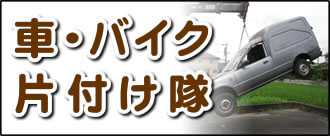 【便利屋】暮らしなんでもお助け隊 福岡六本松店の実家にて何でも屋・便利屋サービス業務の一つ「車・バイク片付け隊」は、遠く離れた福岡のご実家のお父様、お母様が所有されていた車やバイクの廃車手続きを代行しています。面倒な書類等の代行手続きも行っています。