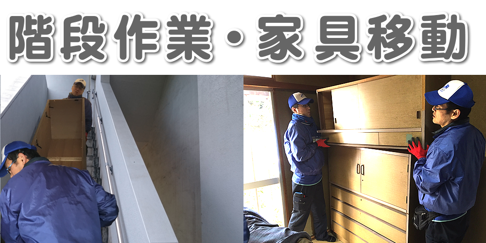 【便利屋】暮らしなんでもお助け隊 福岡六本松店(便利屋・お掃除・片付けサービス)便利屋・お掃除・片付けサービスの団地専門・実家片付け隊は、ご家族に代わって「階段作業」「家具移動」を行っています。