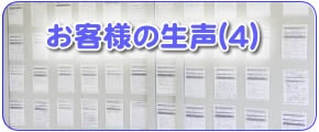 福岡のご実家やご両親のお困り事を解決している【便利屋】なんでもお助け隊 福岡六本松店の便利屋サービス作業完了後のお客様の生声（４）です。もしあなたが何かご商売をしていてお客様の声を得ようとすると、その大変さがすぐにわかります。お客様は自分たちが求めている以上のサービスや感動をしなければ絶対にお客様の声を書いてはくれません。ここに書かれたお客様の声は、満足されたお客様の声だということをぜひご理解ください。ご想像してみてください。もらったお客様の声のハガキをちゃんと取っておいて、そのハガキにわざわざご自身で文章内容を考え、自分で手書きで書かれるのです。その行為というのは面倒ではありませんか？その面倒な作業をして頂いて感謝の思いを私たちに送って頂いているということを私たちは非常にありがたく感謝しております。励みにしております。そして書いただけでなくわざわざポストまで投函されているのです。このようにして集められたお客様の声です。パッとパソコンや携帯で今は簡単にお客様の声を書けますが、その手軽さは文字に対する信頼性も薄いと言わざるをせません。面倒な作業を行ってもなお言わずにおれなかった思いというのが真実の思いが伝わります。このように力あるお客様の声をたくさん集めている当社だからこそ、２３年間ご商売を続けてこれたと自負し、さらに身が引き締まる思いです。ぜひ私たちの努力なくしていただけないお客様の声をお読みいただき、ご参考にしてください。