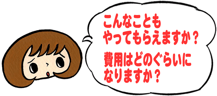 「こんなこともやってもらえますか？費用はどのくらいになりますか？」と、【便利屋】暮らしなんでもお助け隊 福岡六本松店への質問がきます。